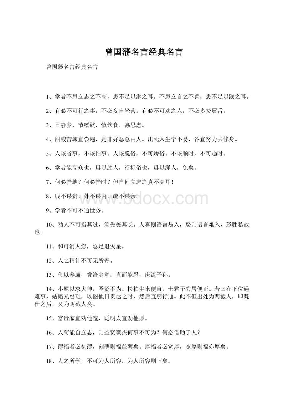 曾国藩名言经典名言.docx_第1页