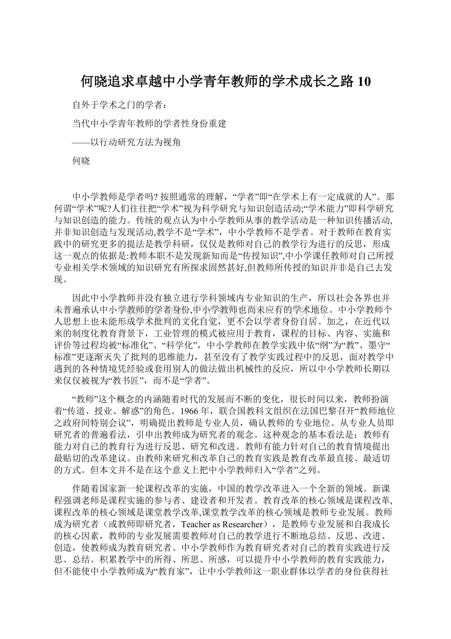 何晓追求卓越中小学青年教师的学术成长之路10文档格式.docx_第1页