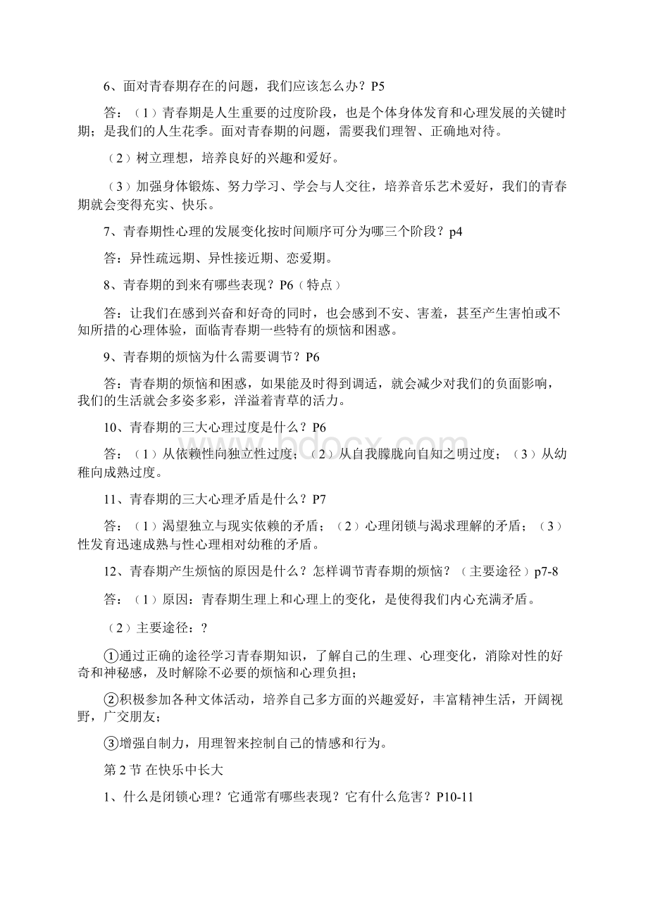 湘教版七下道德与法治 单元复习.docx_第2页