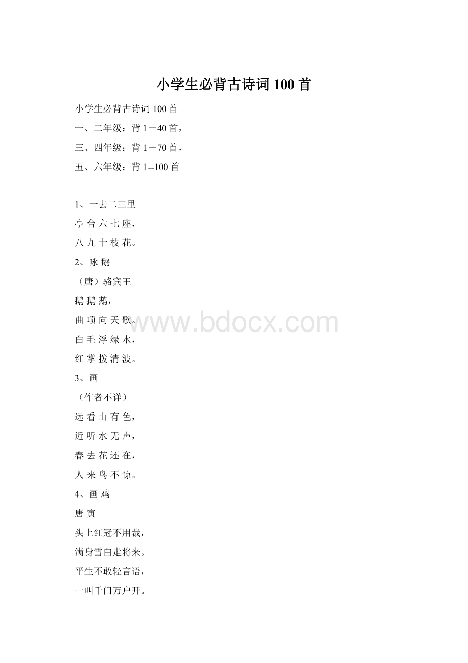 小学生必背古诗词100首Word文档格式.docx