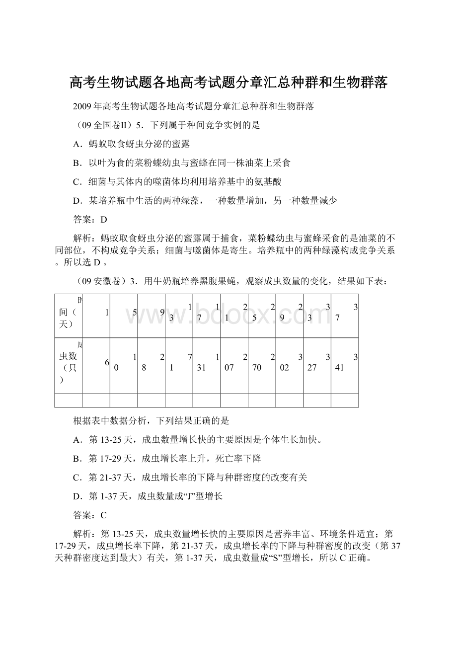 高考生物试题各地高考试题分章汇总种群和生物群落Word文档下载推荐.docx