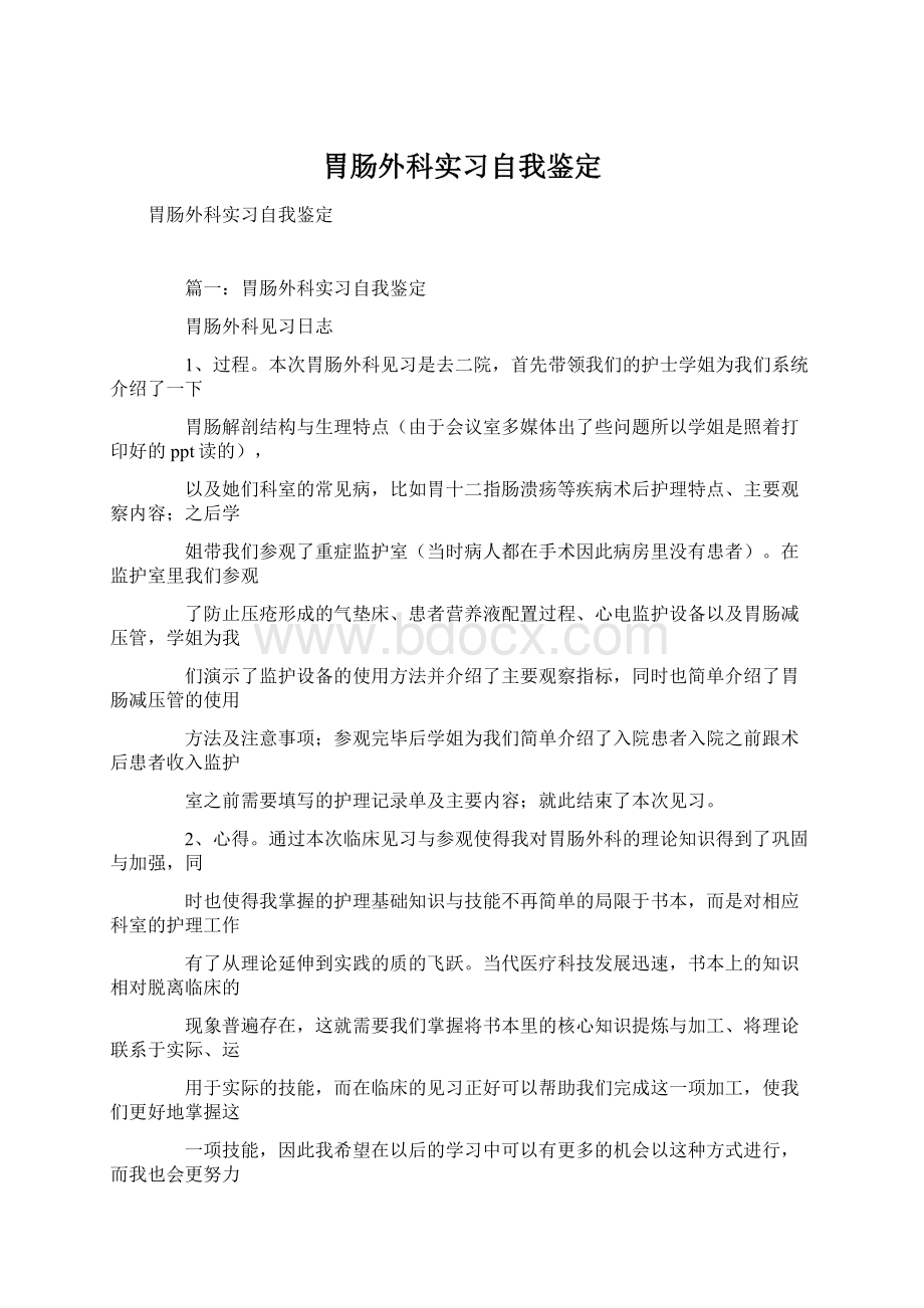 胃肠外科实习自我鉴定.docx