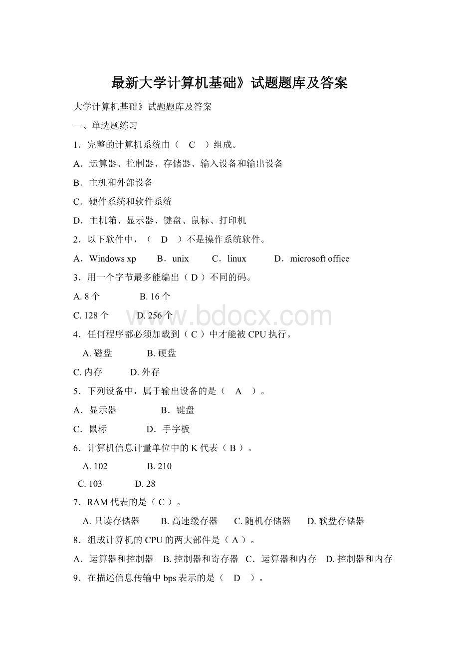 最新大学计算机基础》试题题库及答案.docx