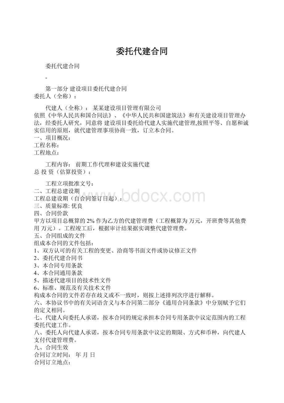 委托代建合同.docx_第1页