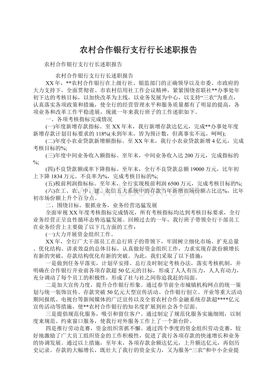 农村合作银行支行行长述职报告文档格式.docx