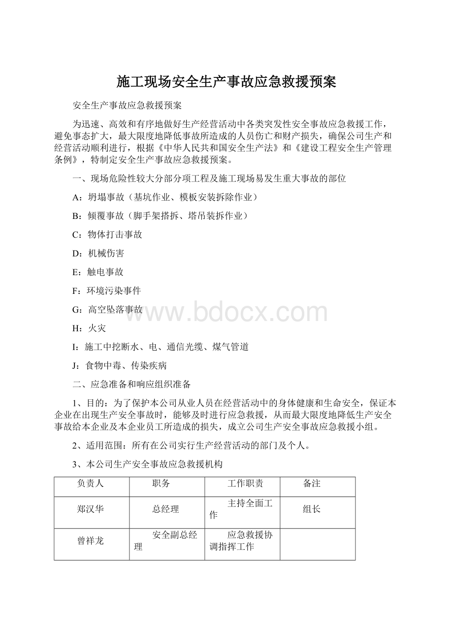 施工现场安全生产事故应急救援预案Word文档下载推荐.docx