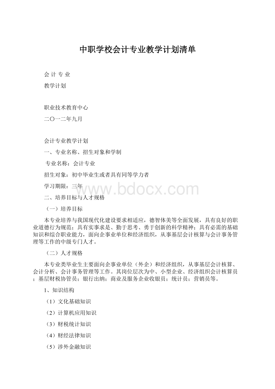 中职学校会计专业教学计划清单Word下载.docx