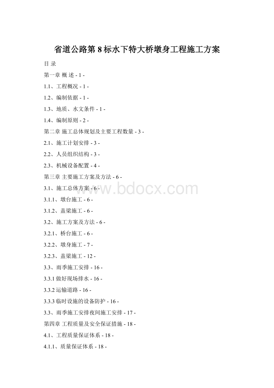 省道公路第8标水下特大桥墩身工程施工方案.docx