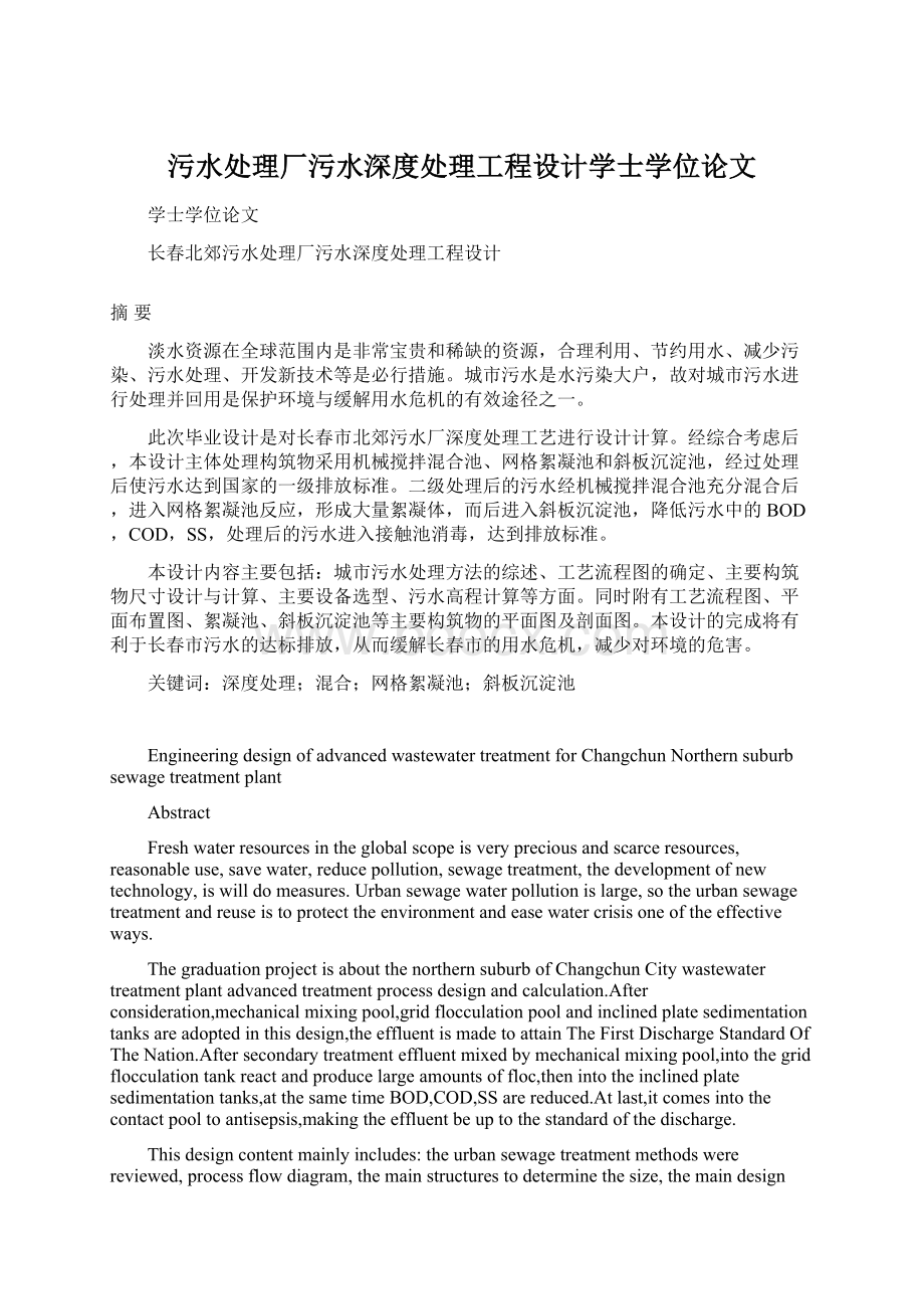 污水处理厂污水深度处理工程设计学士学位论文.docx_第1页