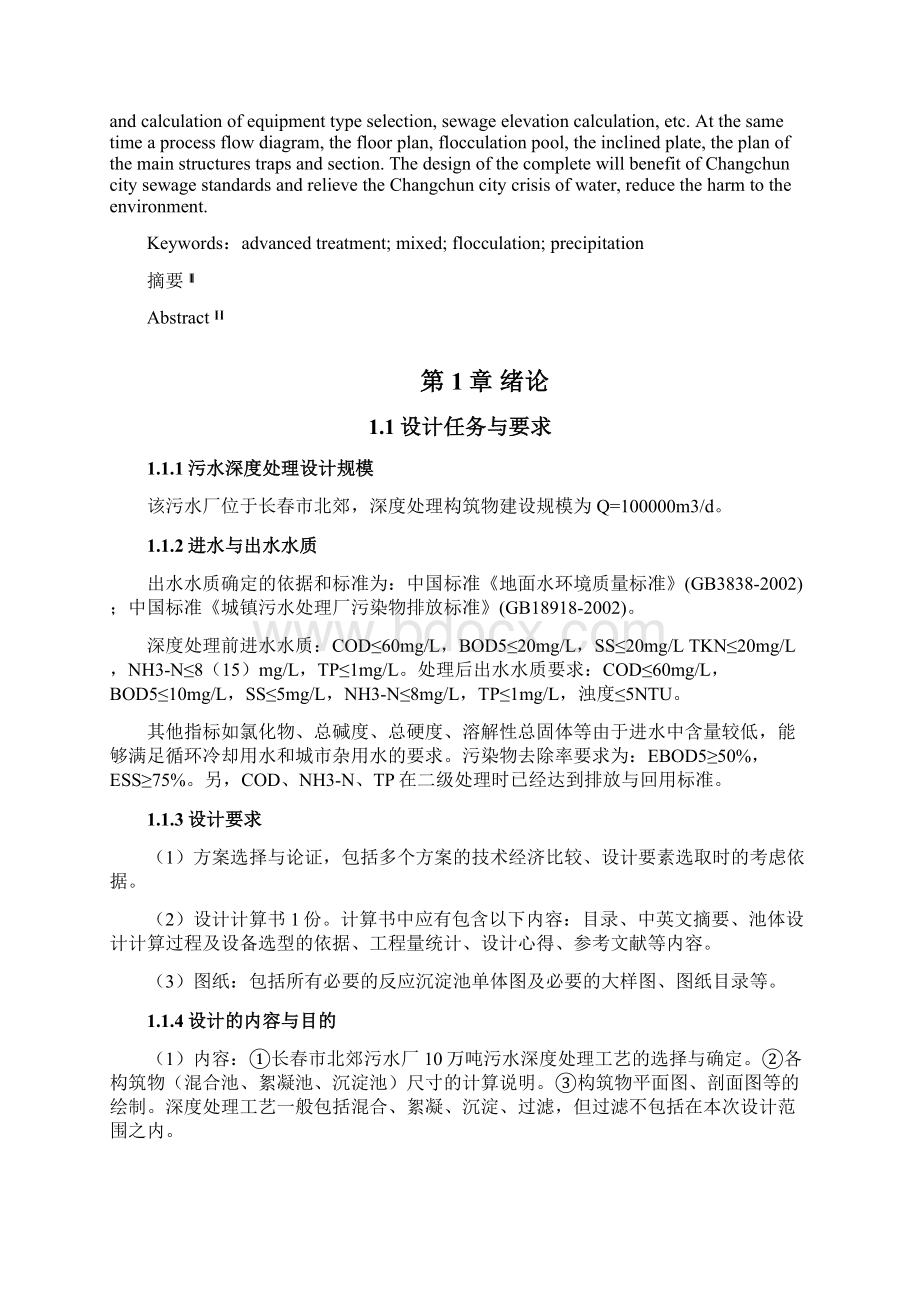 污水处理厂污水深度处理工程设计学士学位论文.docx_第2页