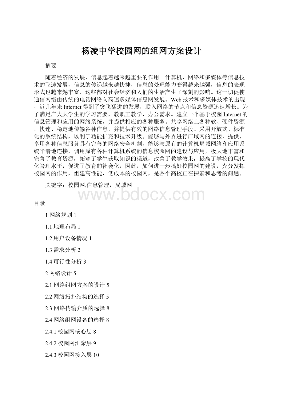 杨凌中学校园网的组网方案设计Word文档下载推荐.docx_第1页