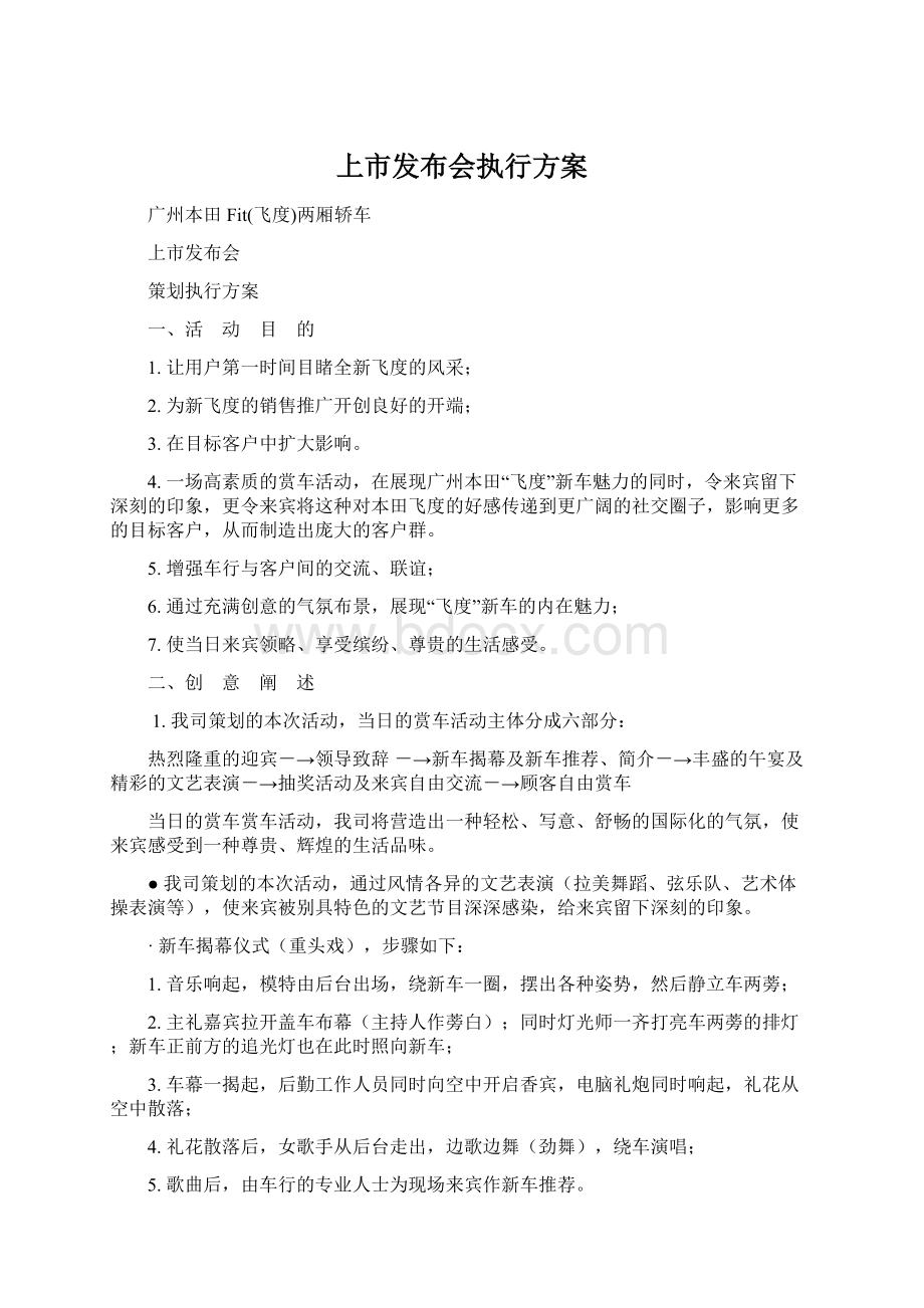 上市发布会执行方案Word文档格式.docx_第1页