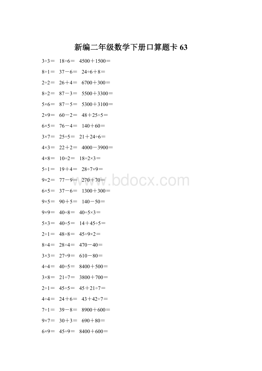 新编二年级数学下册口算题卡 63文档格式.docx_第1页