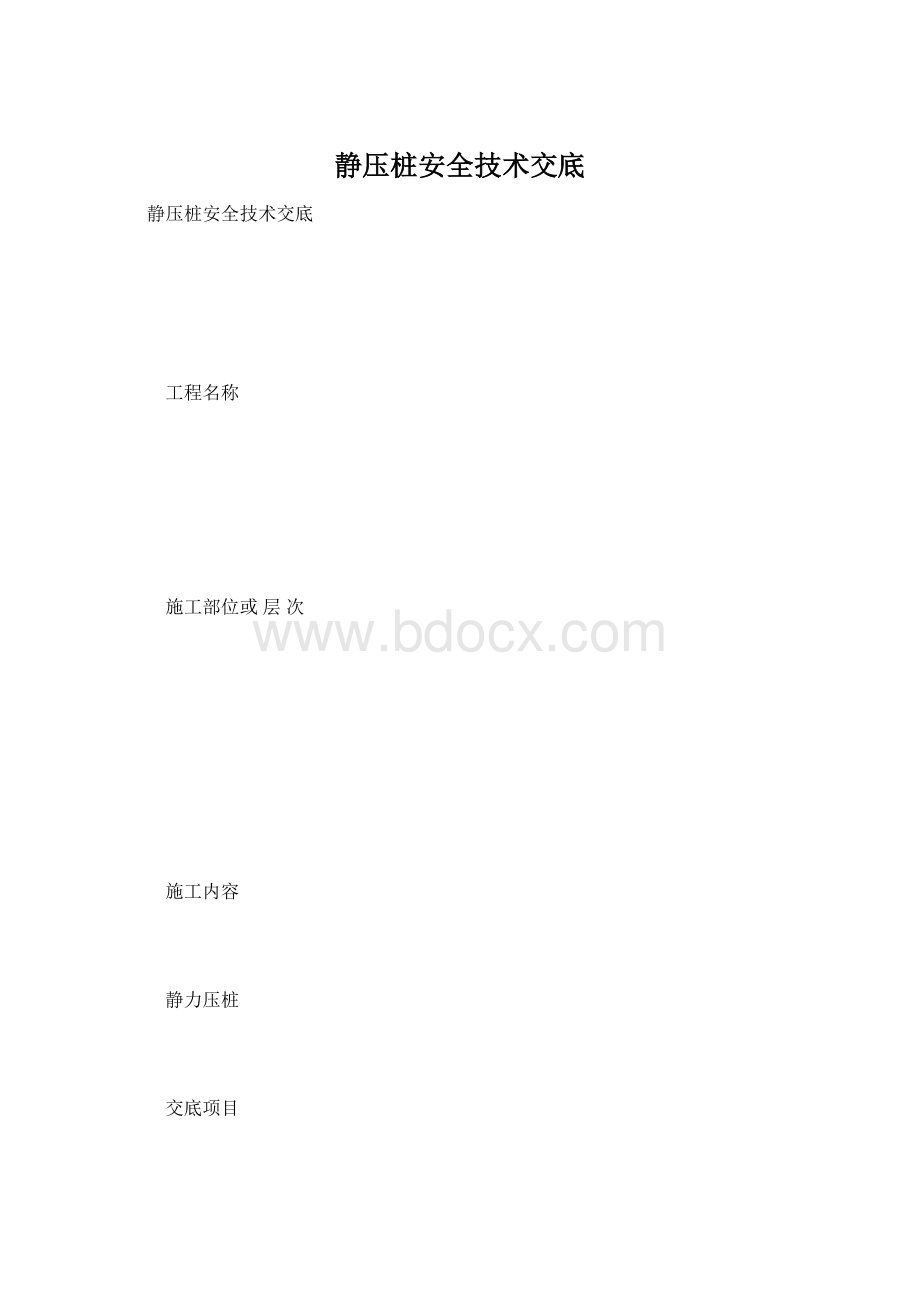 静压桩安全技术交底.docx_第1页