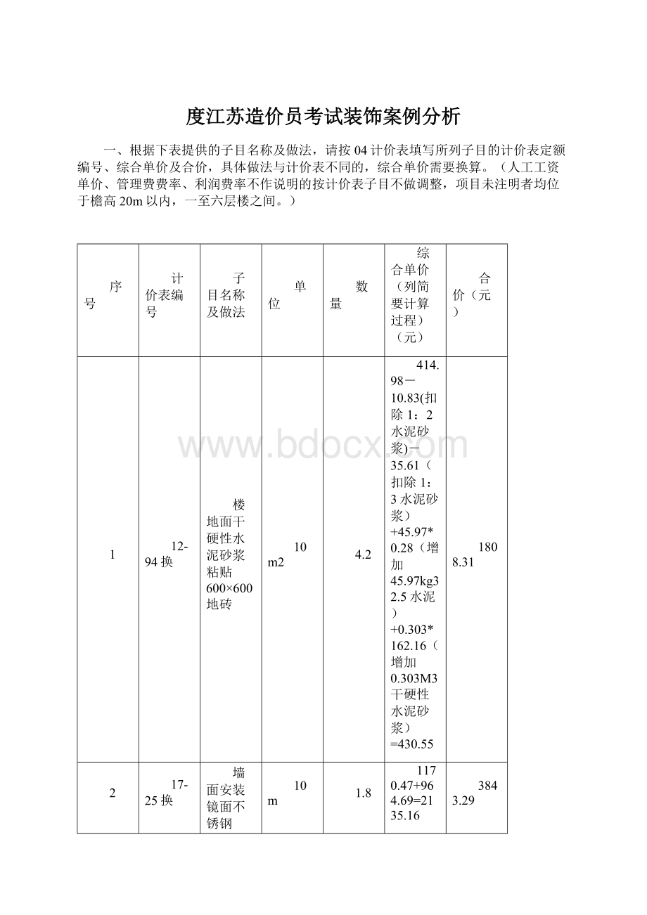 度江苏造价员考试装饰案例分析.docx_第1页