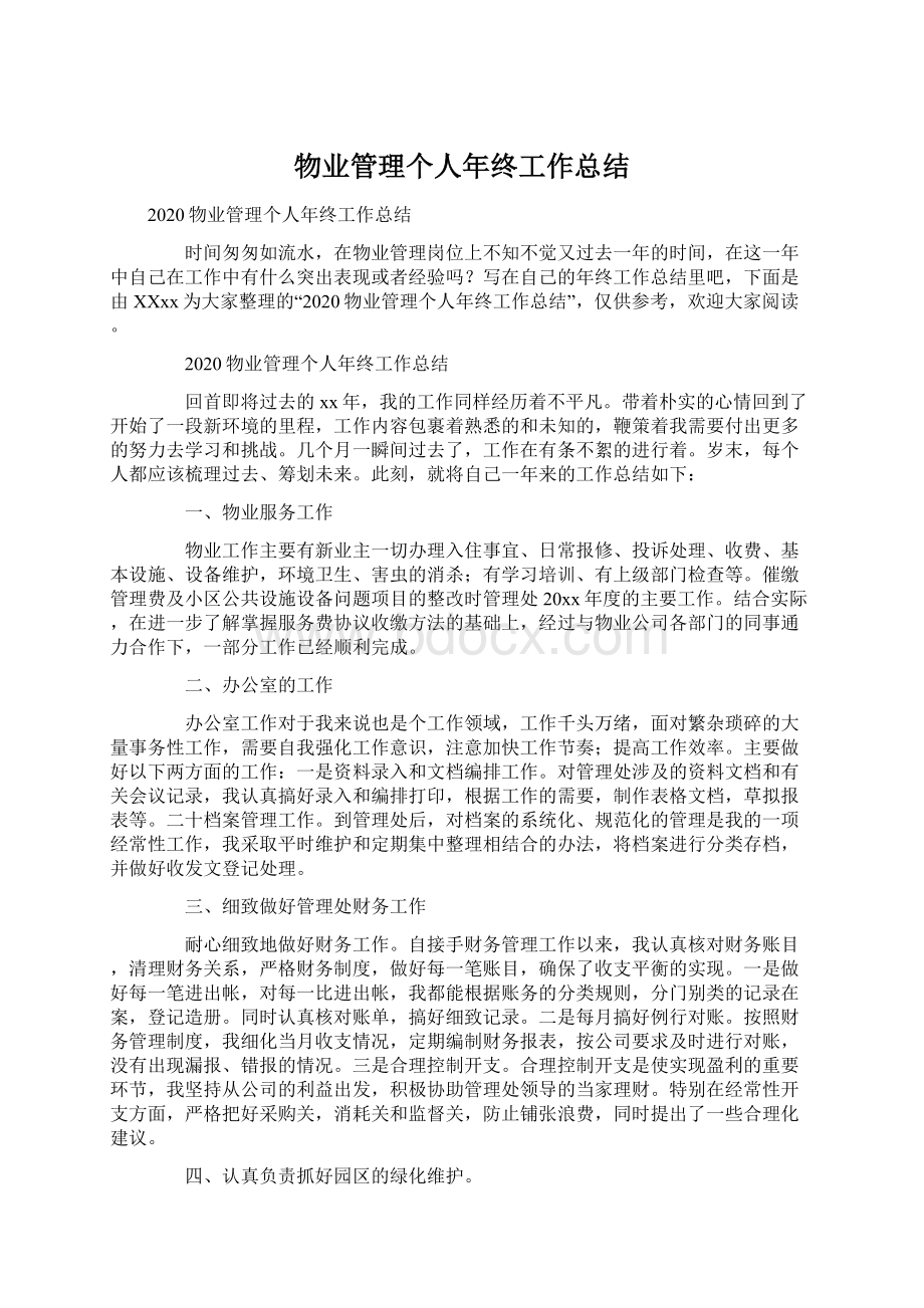 物业管理个人年终工作总结Word格式文档下载.docx