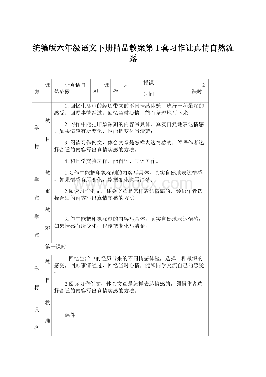 统编版六年级语文下册精品教案第1套习作让真情自然流露Word格式文档下载.docx