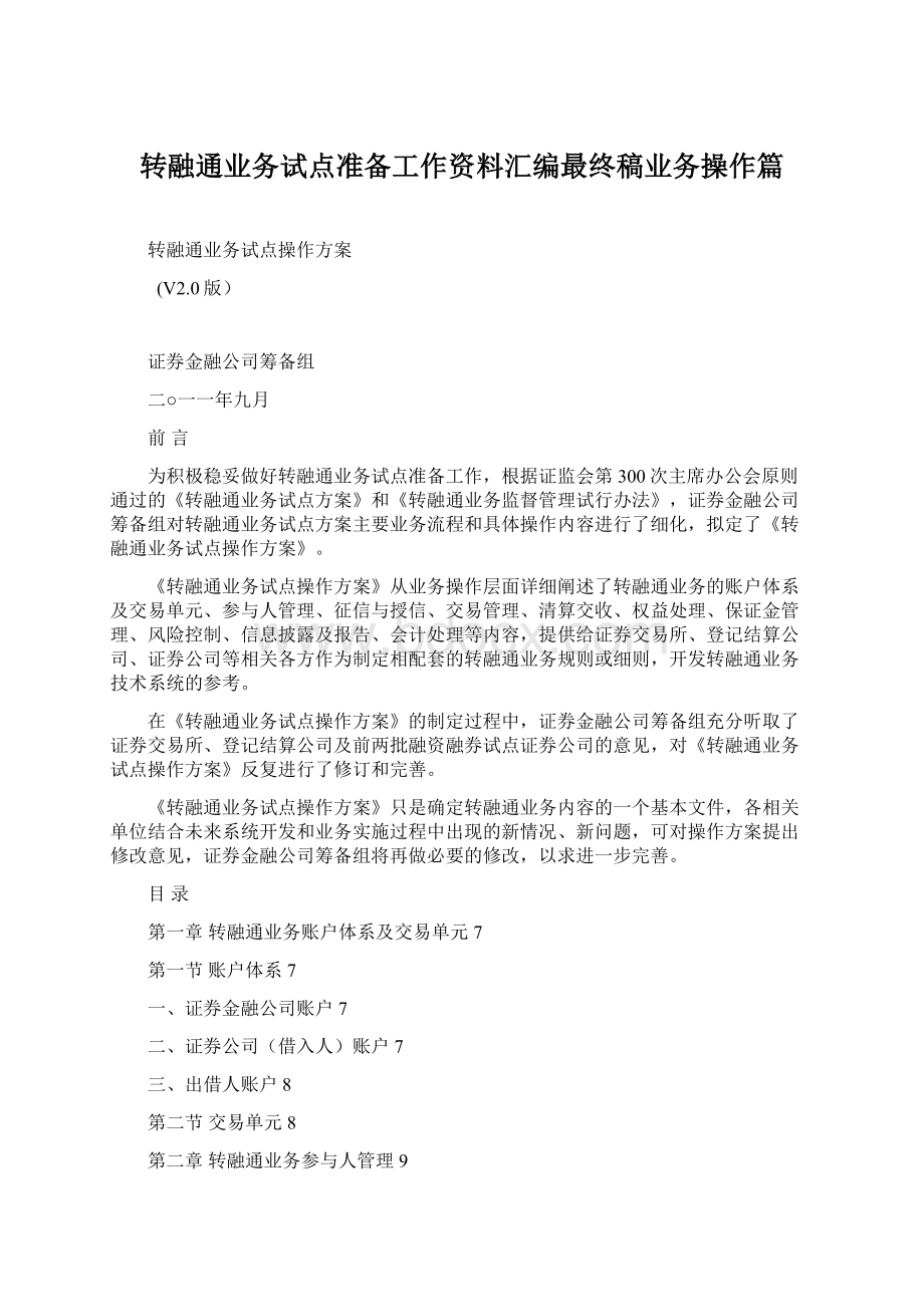 转融通业务试点准备工作资料汇编最终稿业务操作篇Word格式.docx_第1页