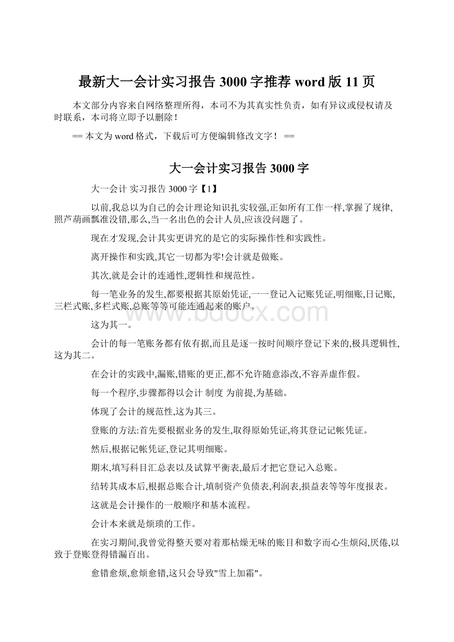 最新大一会计实习报告3000字推荐word版 11页.docx