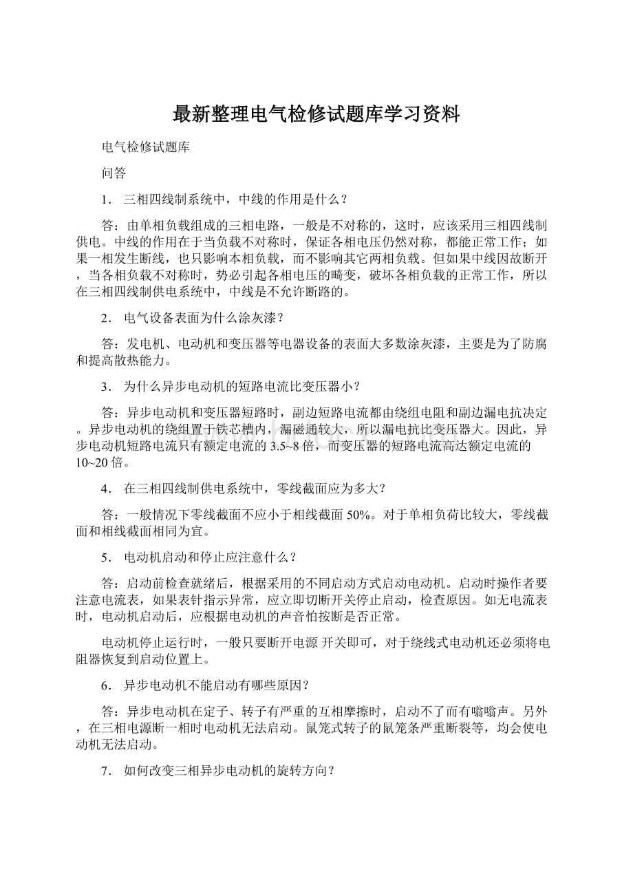 最新整理电气检修试题库学习资料.docx