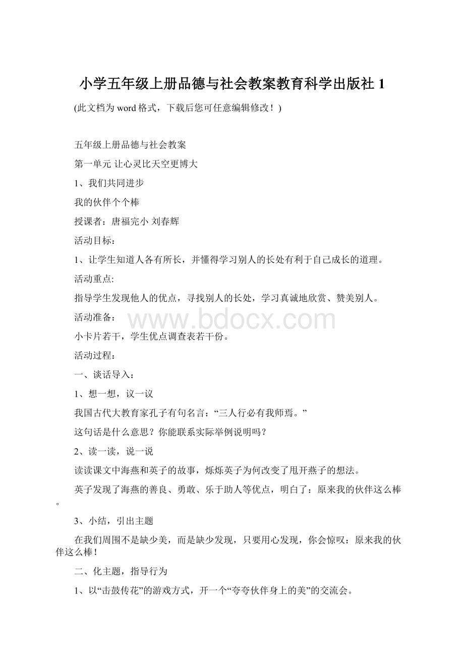 小学五年级上册品德与社会教案教育科学出版社1.docx