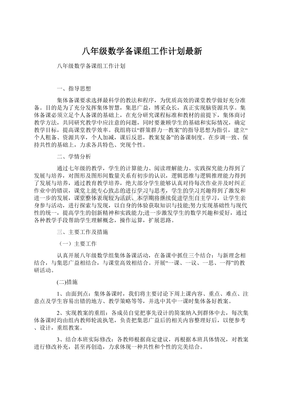 八年级数学备课组工作计划最新Word文档下载推荐.docx_第1页