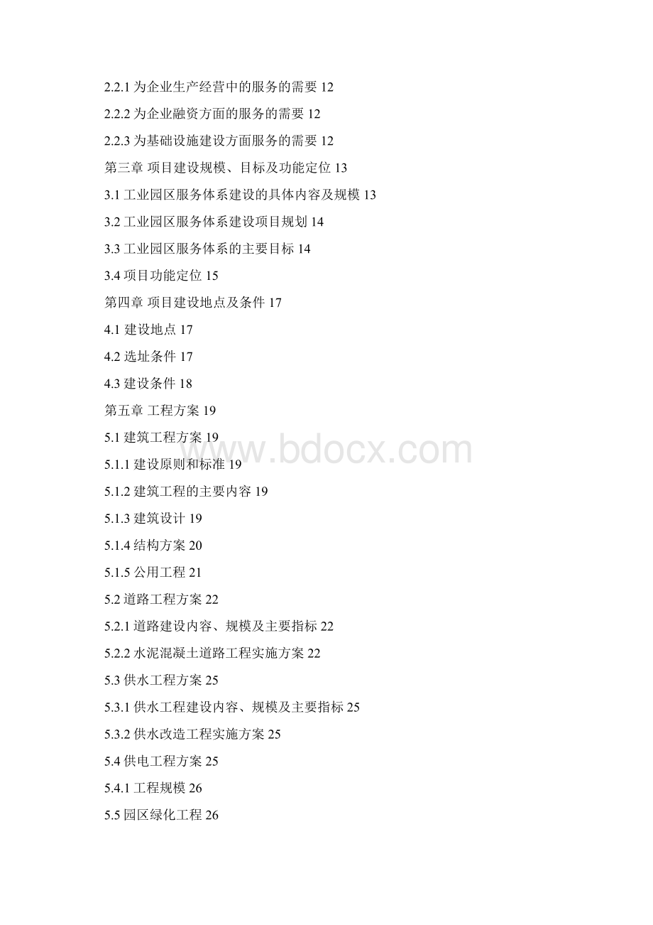 工业园区综合服务体系项目可行性研究报告Word下载.docx_第2页