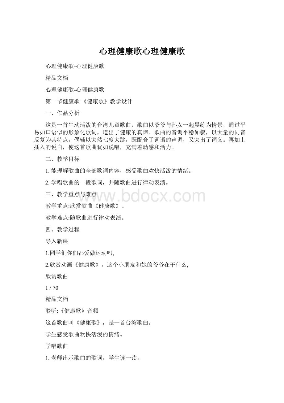 心理健康歌心理健康歌Word格式文档下载.docx