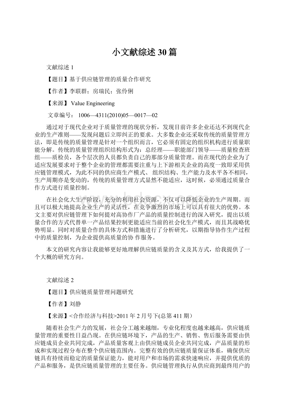 小文献综述30篇Word下载.docx