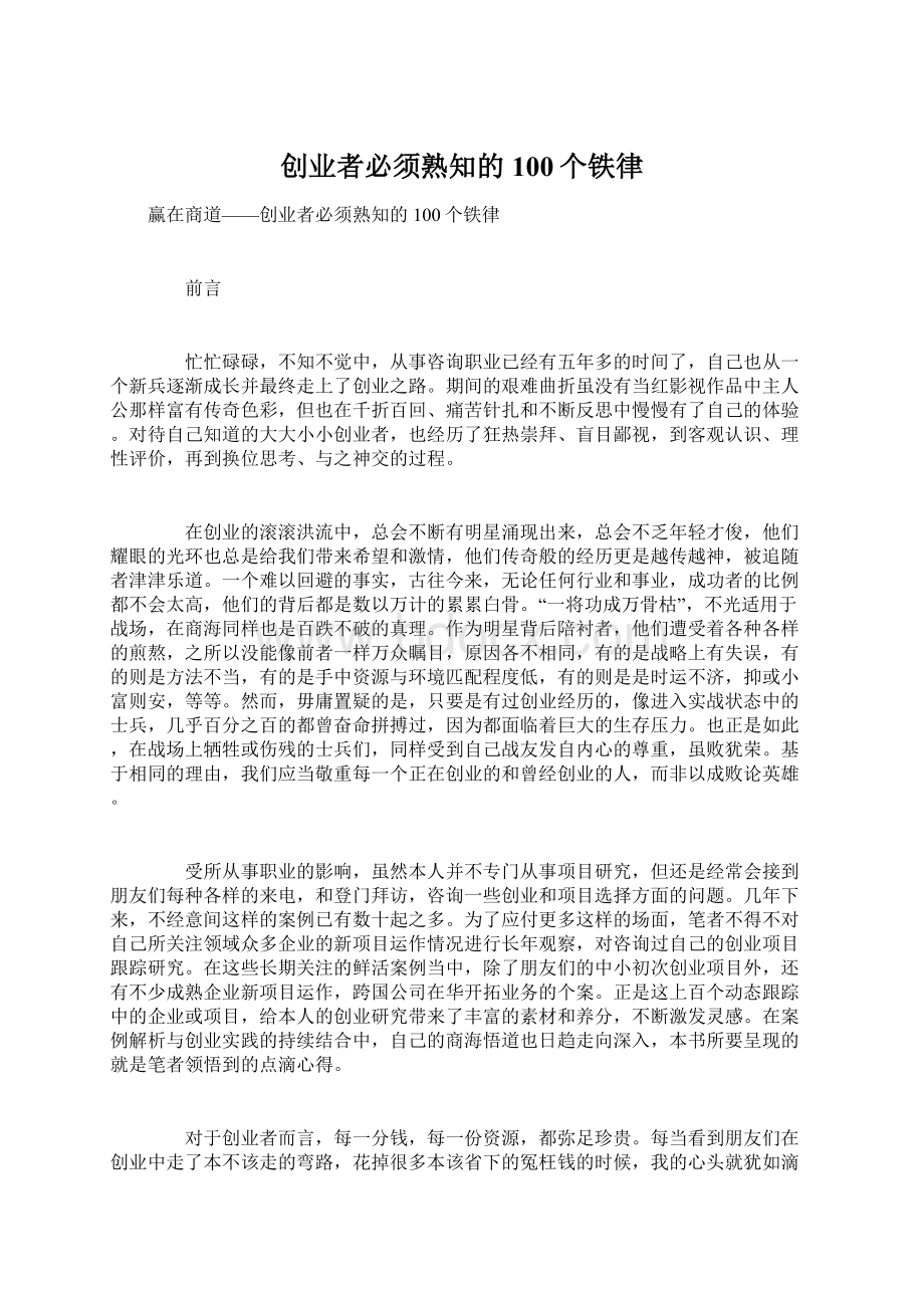 创业者必须熟知的100个铁律.docx