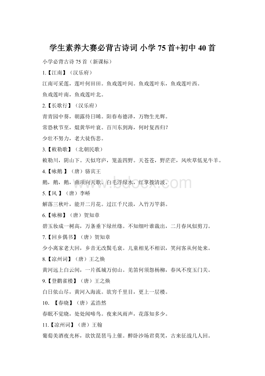 学生素养大赛必背古诗词 小学75首+初中40首Word格式.docx