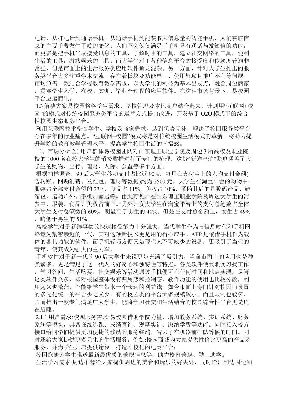 大学生校园服务平台计划书 易校园校园生活服务平台项目计划书.docx_第2页