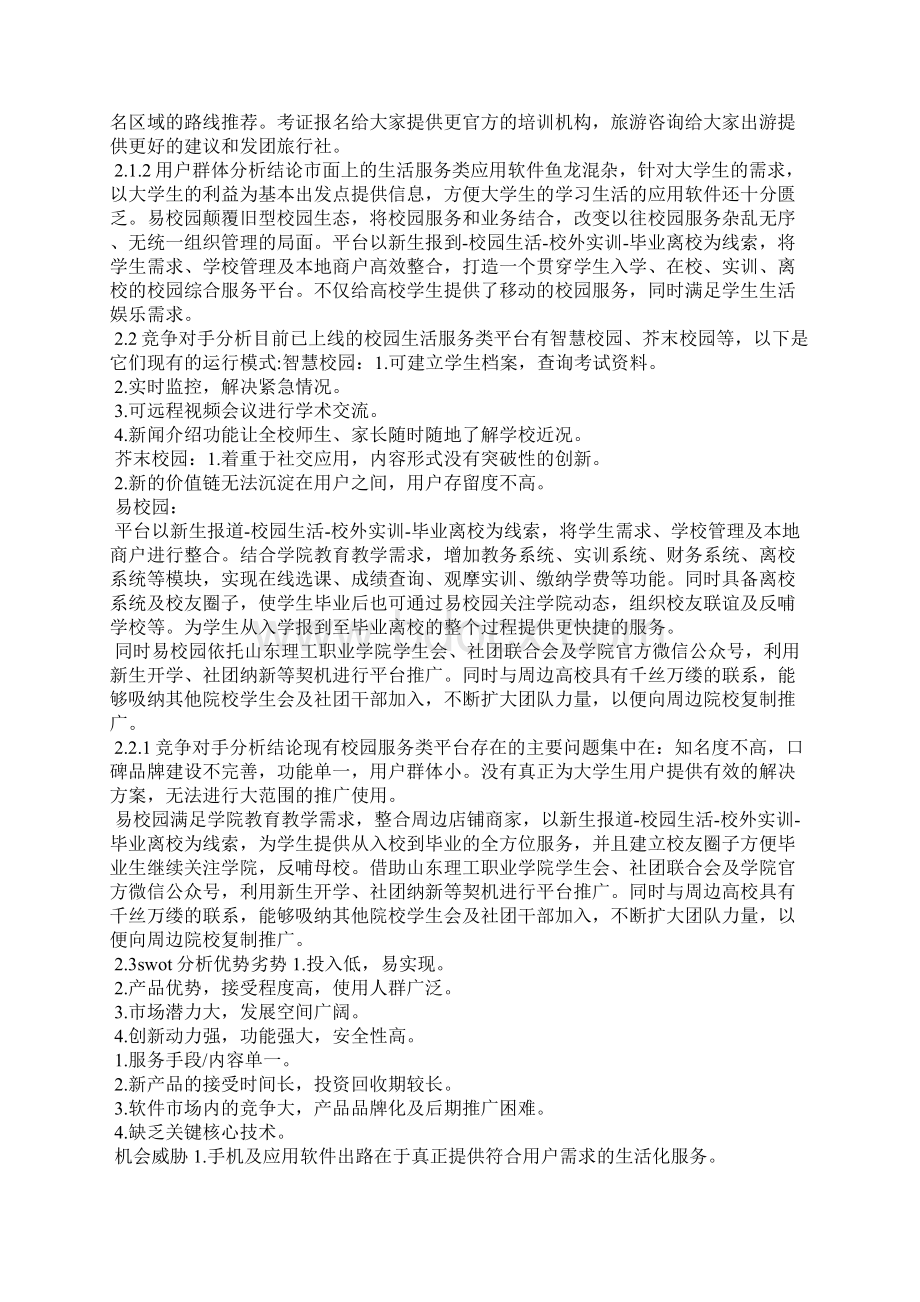 大学生校园服务平台计划书 易校园校园生活服务平台项目计划书.docx_第3页