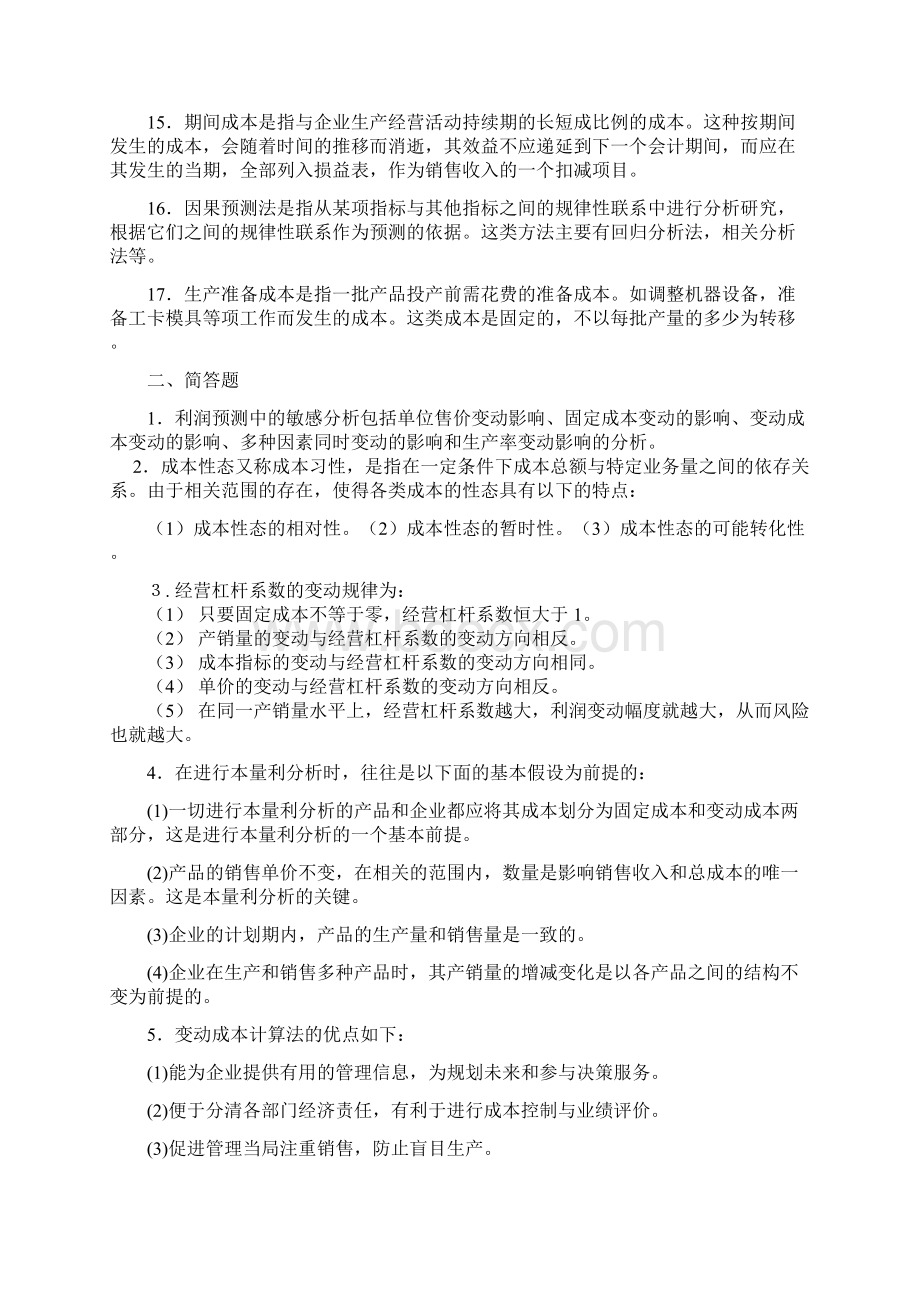 东师1208《管理会计》练习题详解.docx_第2页