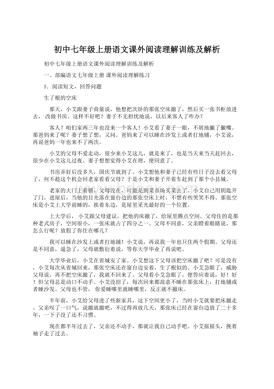 初中七年级上册语文课外阅读理解训练及解析Word格式文档下载.docx_第1页