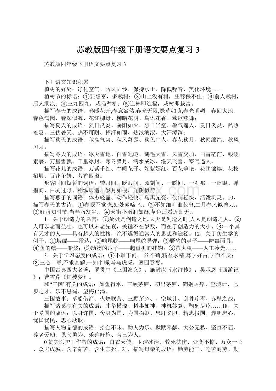 苏教版四年级下册语文要点复习3.docx