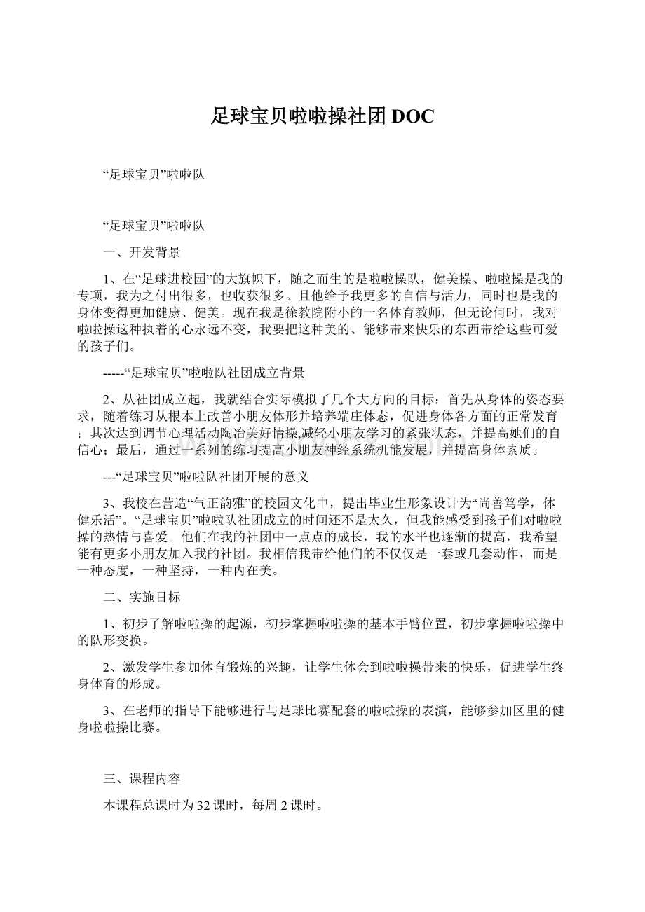 足球宝贝啦啦操社团DOCWord文档格式.docx