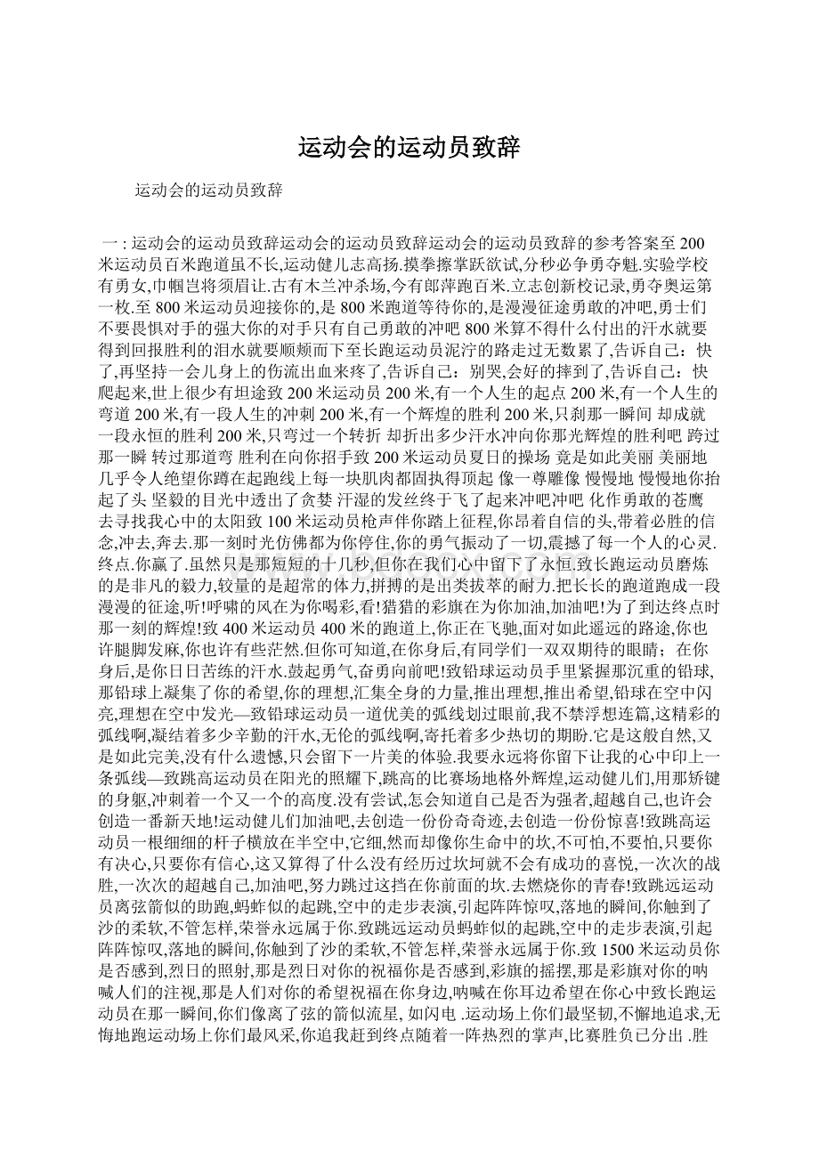 运动会的运动员致辞Word格式文档下载.docx_第1页