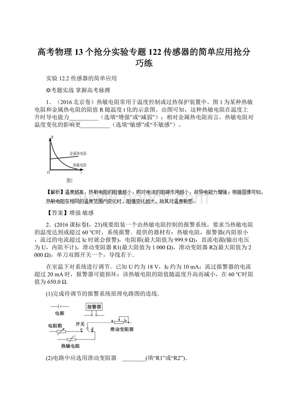 高考物理13个抢分实验专题122传感器的简单应用抢分巧练.docx_第1页