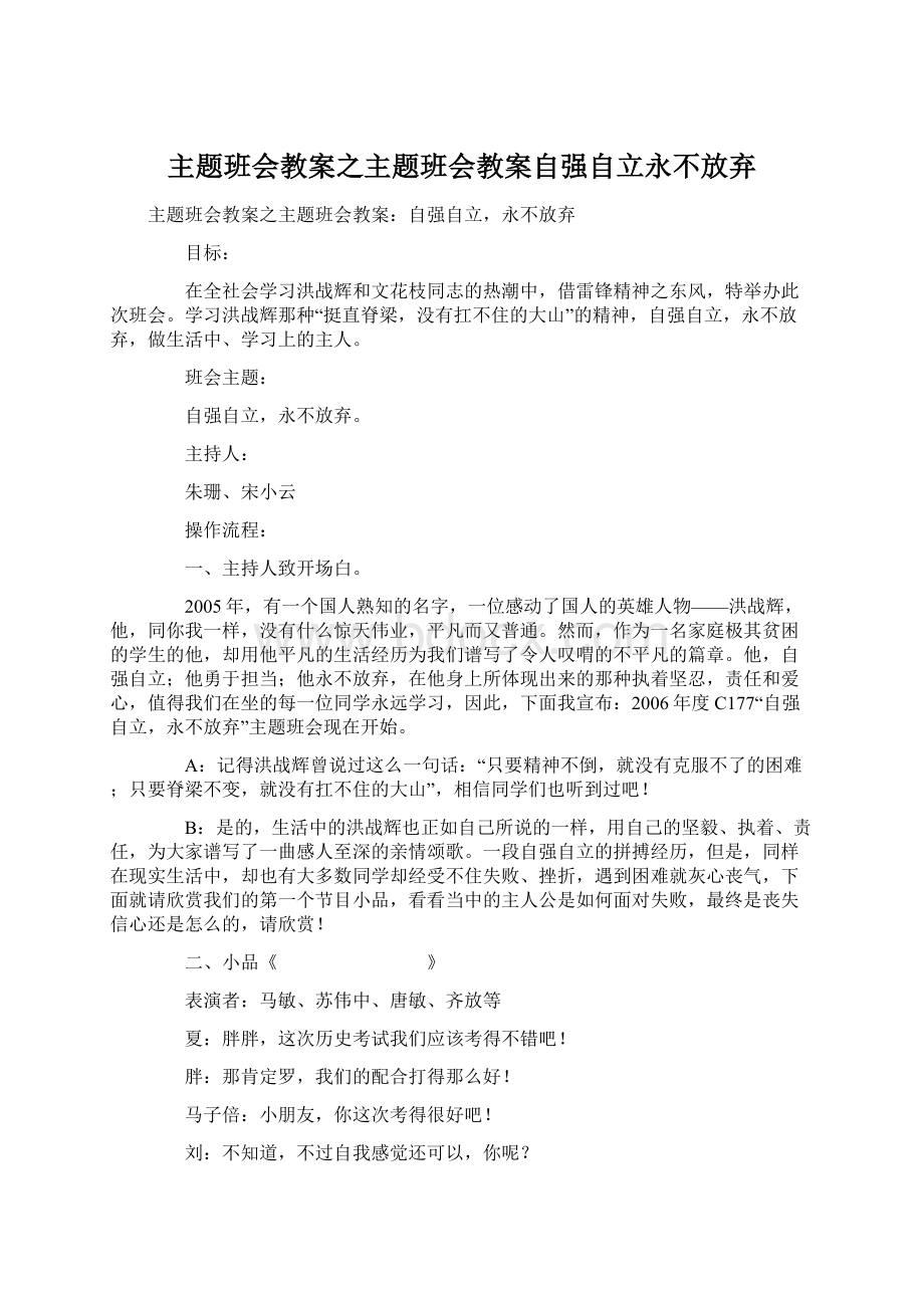 主题班会教案之主题班会教案自强自立永不放弃.docx_第1页