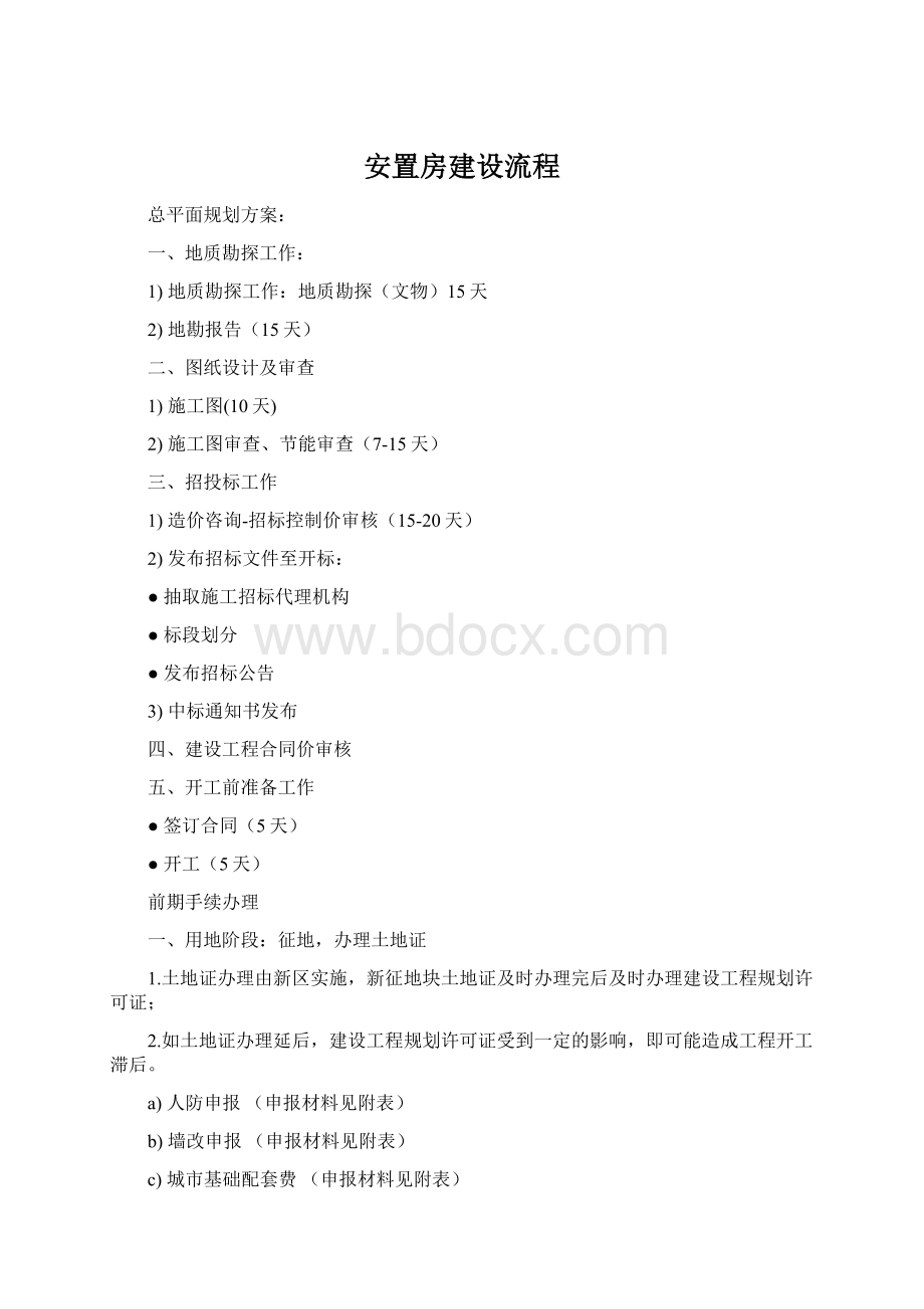 安置房建设流程Word文档下载推荐.docx