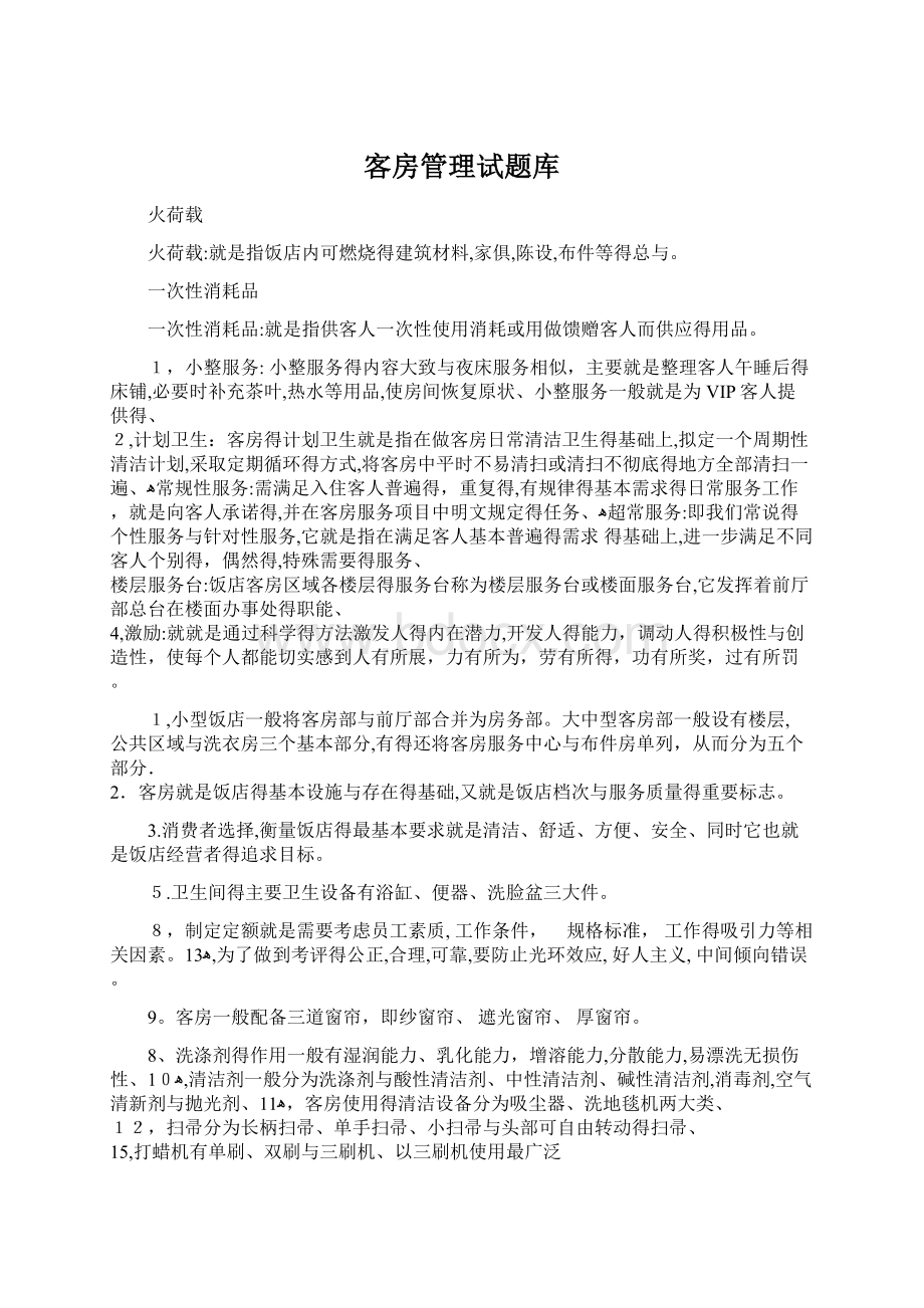 客房管理试题库Word文档下载推荐.docx_第1页