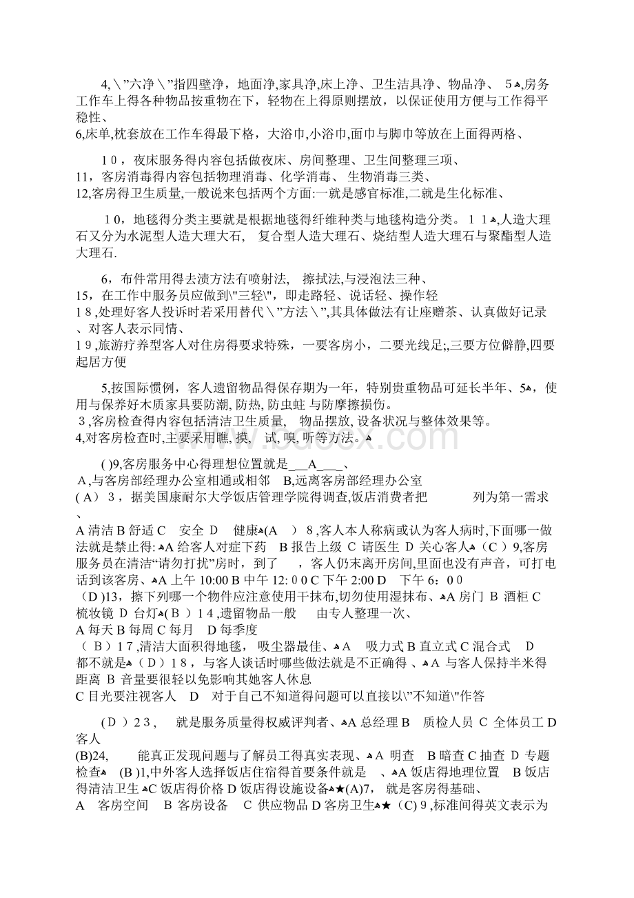 客房管理试题库Word文档下载推荐.docx_第2页