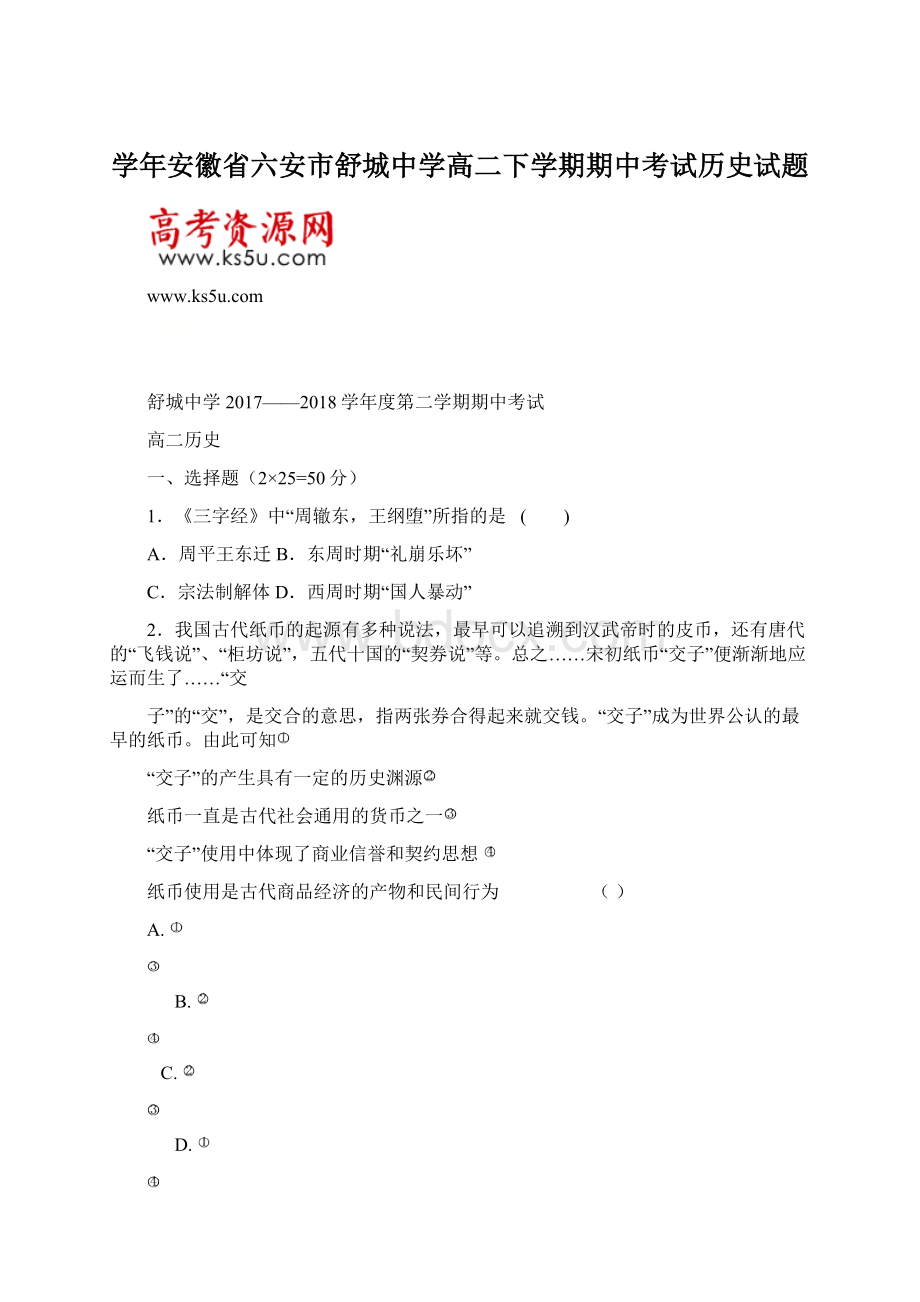 学年安徽省六安市舒城中学高二下学期期中考试历史试题Word文档格式.docx_第1页