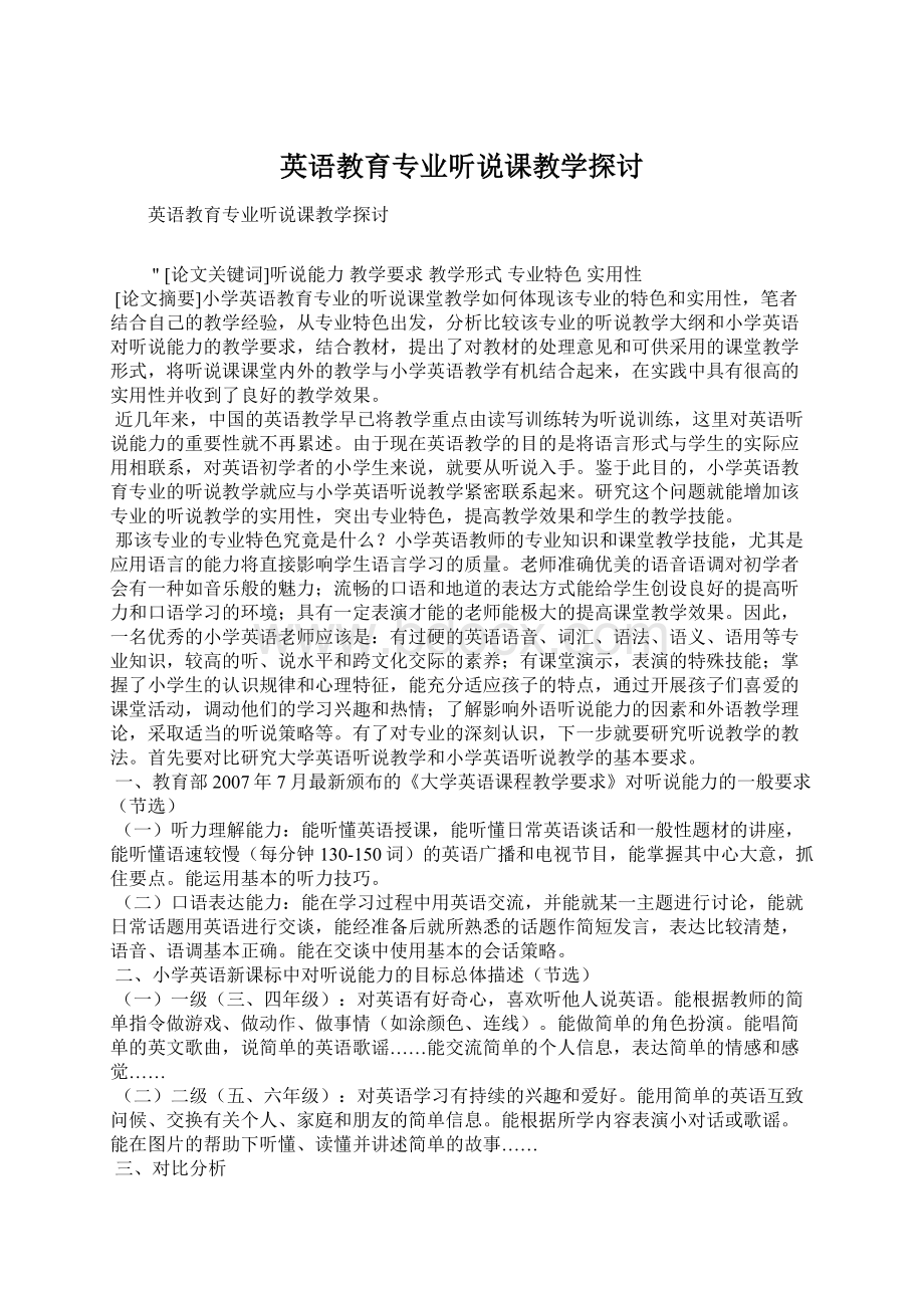 英语教育专业听说课教学探讨.docx_第1页