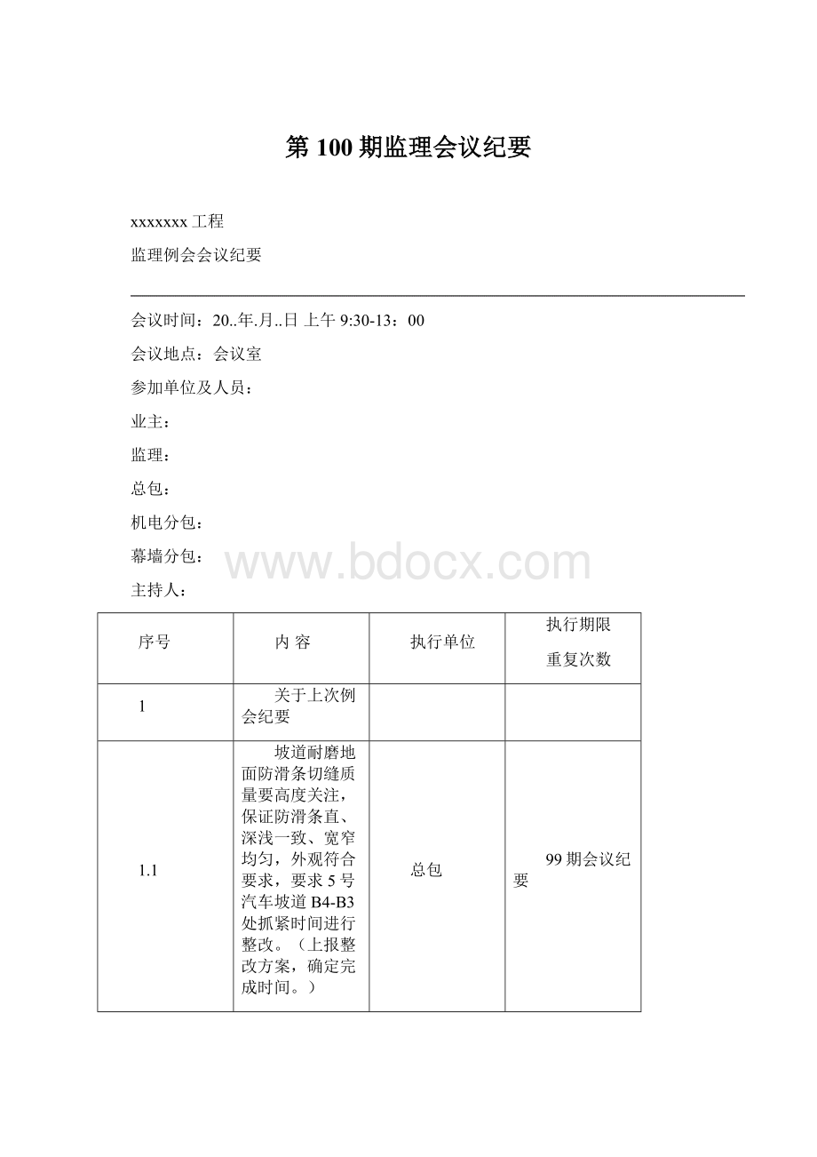 第100期监理会议纪要Word下载.docx_第1页