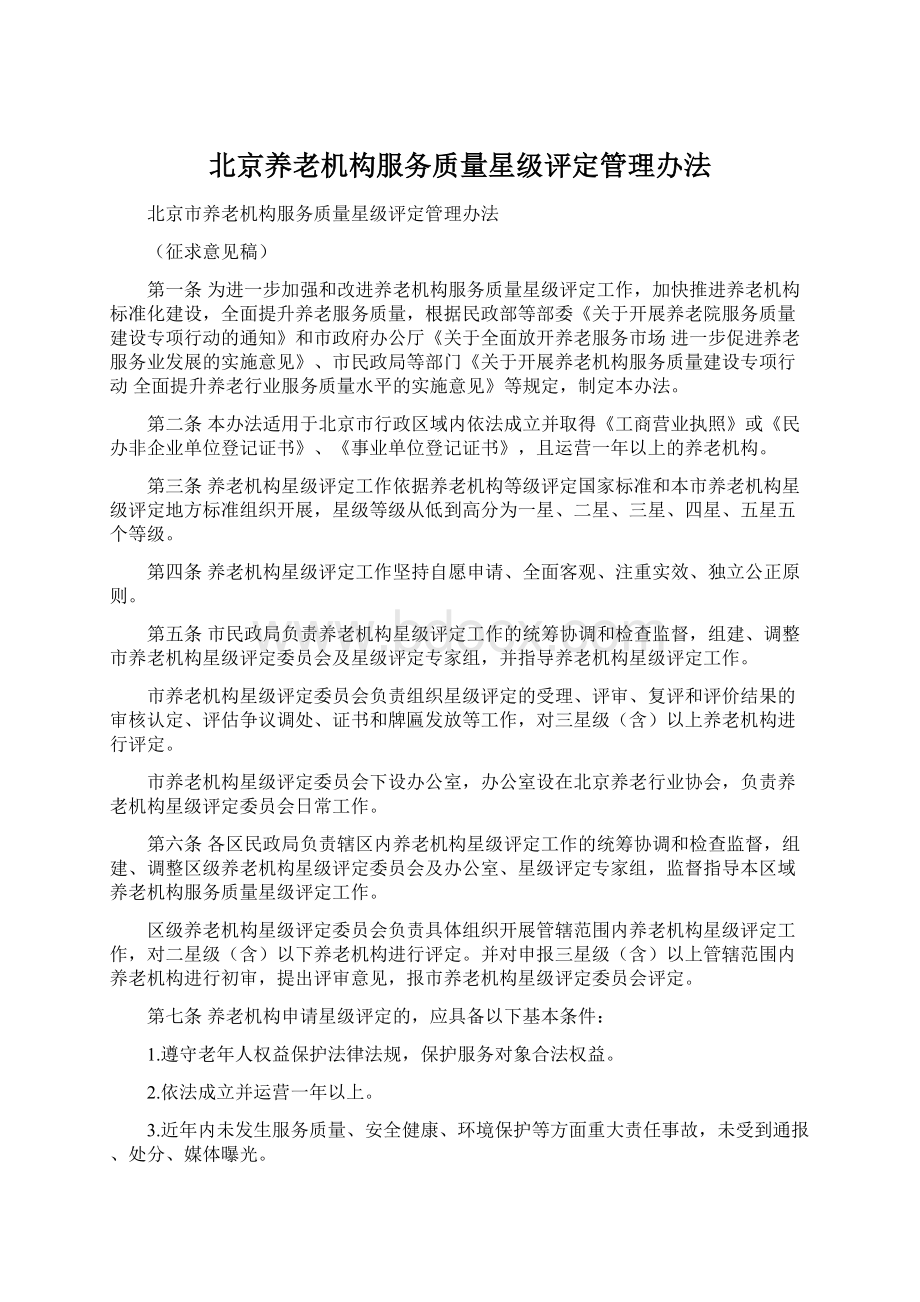 北京养老机构服务质量星级评定管理办法Word文档格式.docx