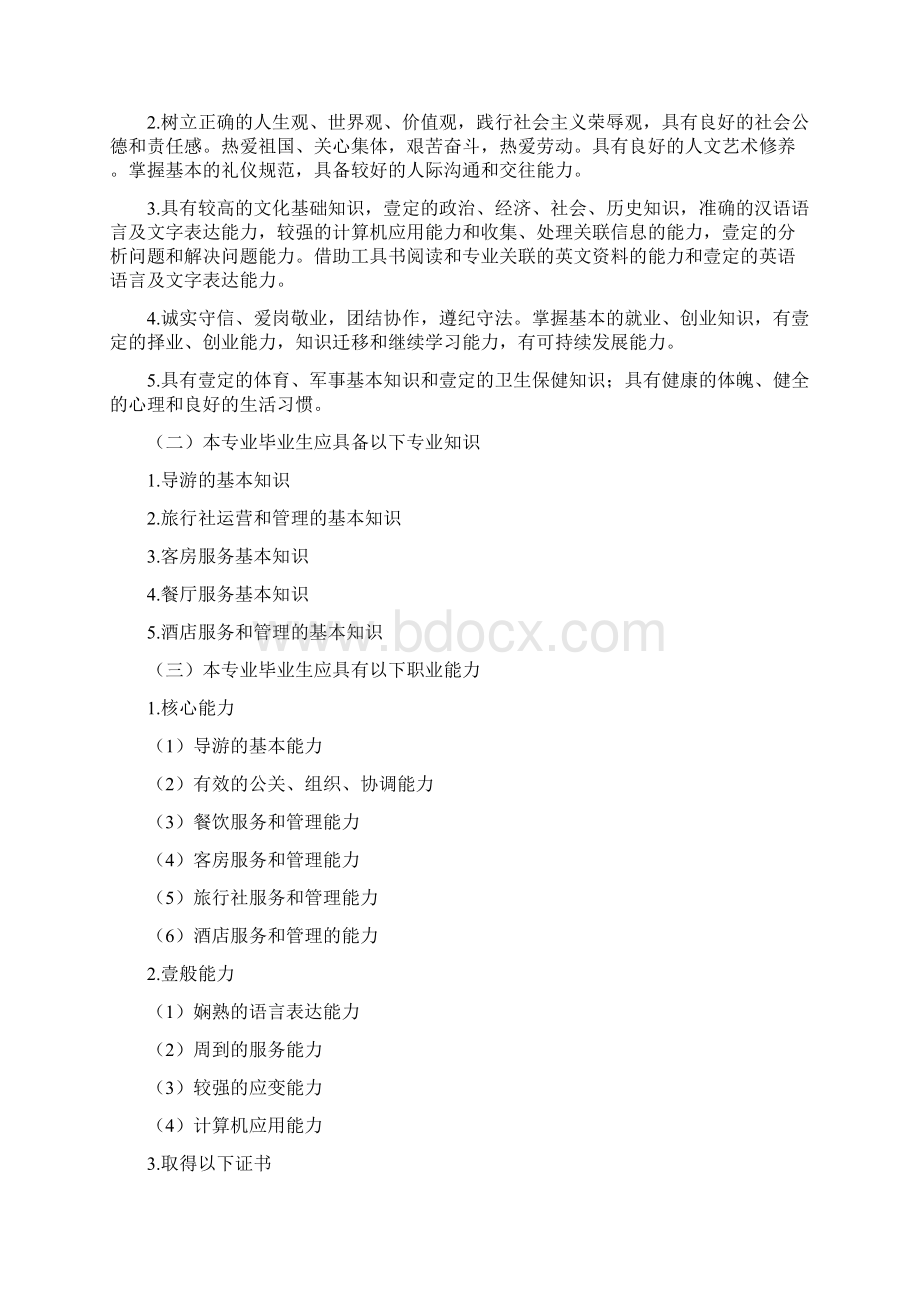 人才梯队管理旅游管理专业人才培养方案Word文档格式.docx_第2页