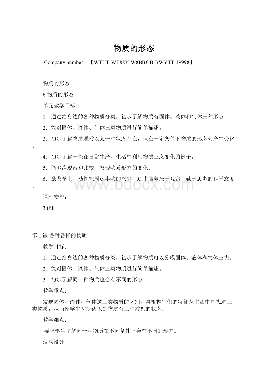 物质的形态Word格式文档下载.docx