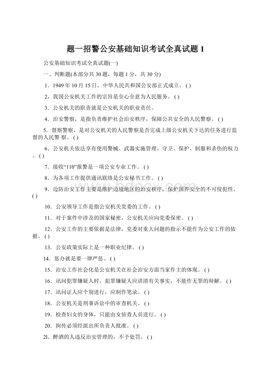 题一招警公安基础知识考试全真试题1.docx